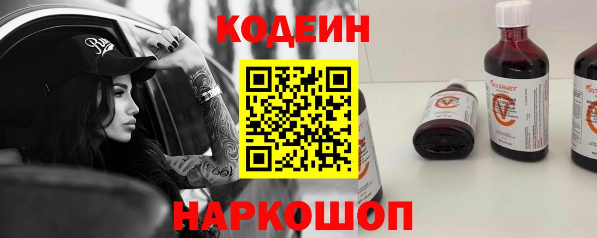Кодеин Purple Drank Ржев